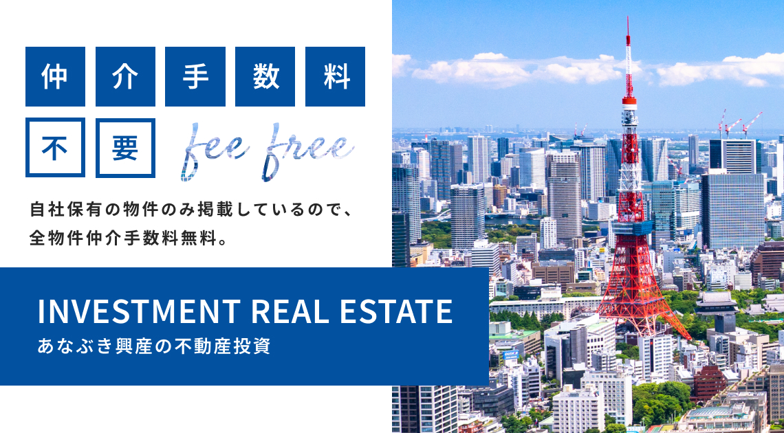 本サイトに掲載中の物件は、全て仲介手数料無料です。