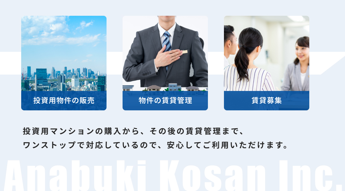 投資用マンションの購入から、賃貸管理まで、ワンストップで対応。