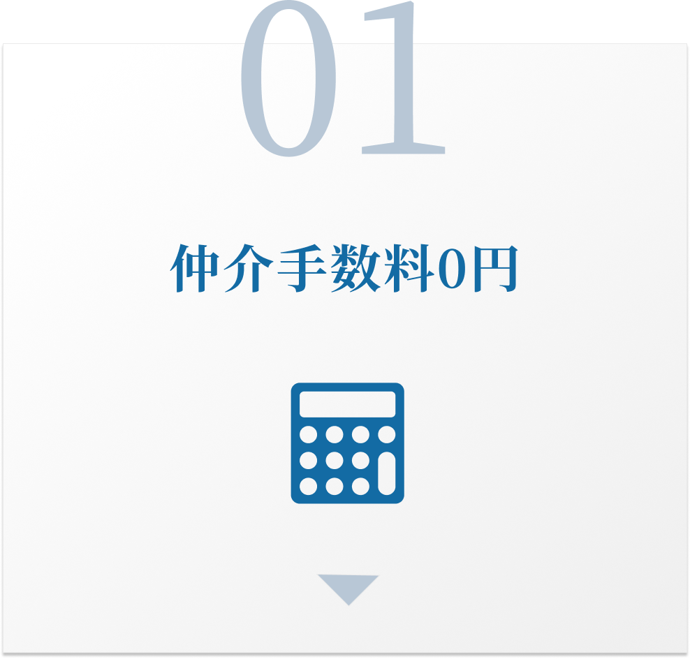 仲介手数料0円