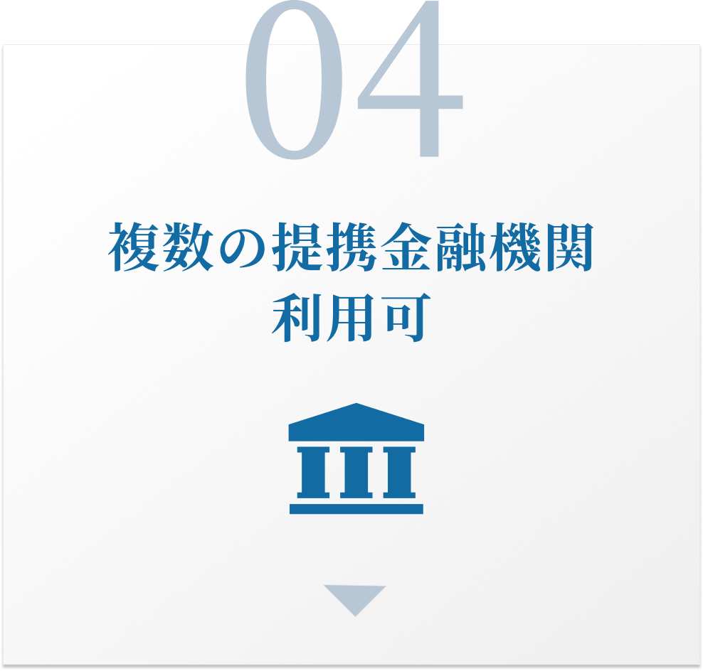複数の提携金融機関利用可