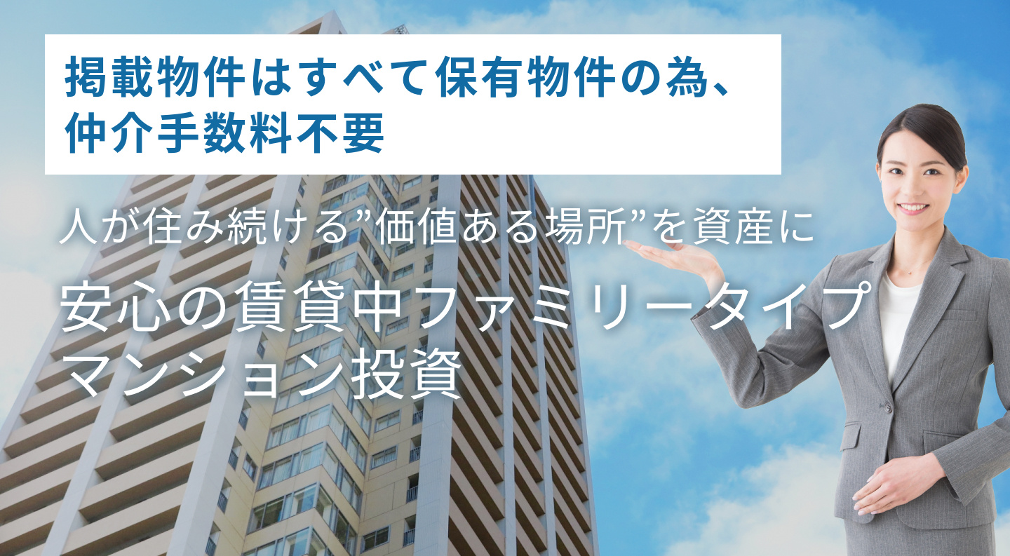 掲載物件はすべて保有物件の為、仲介手数料不要